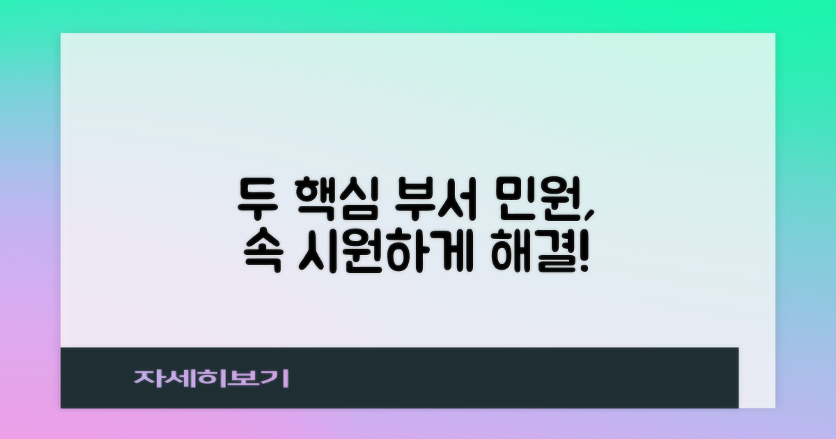 2개 핵심 부서, 민원 해결