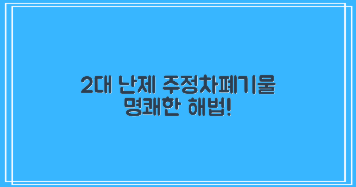 2대 난제, 주정차/폐기물 해법