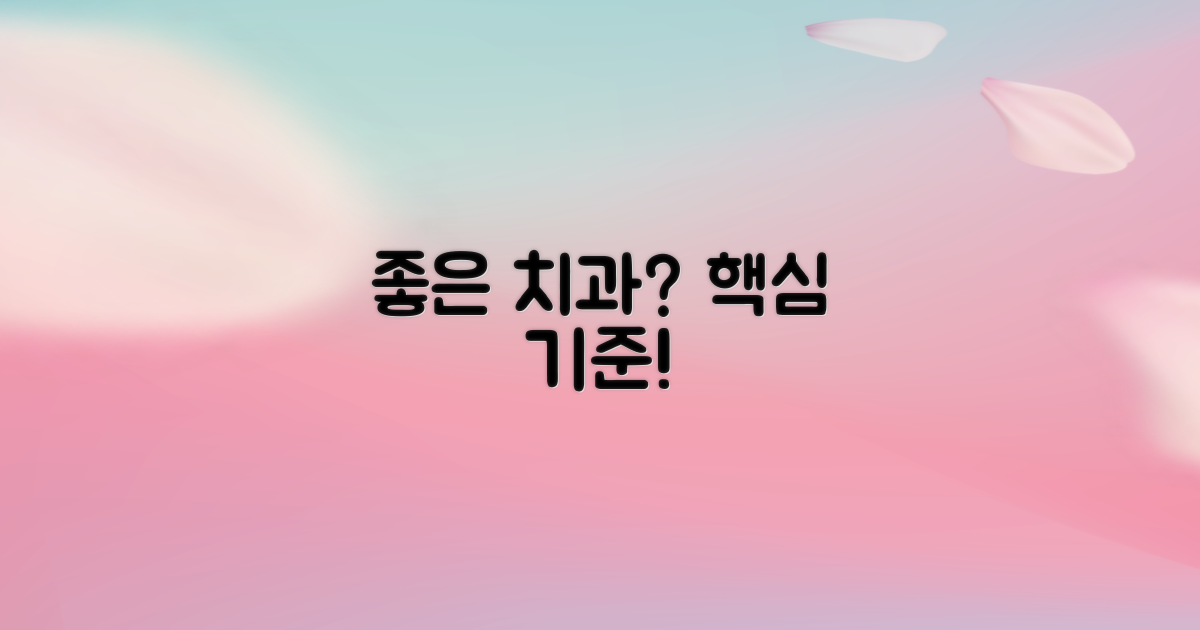 좋은 치과, 어떤 기준으로?