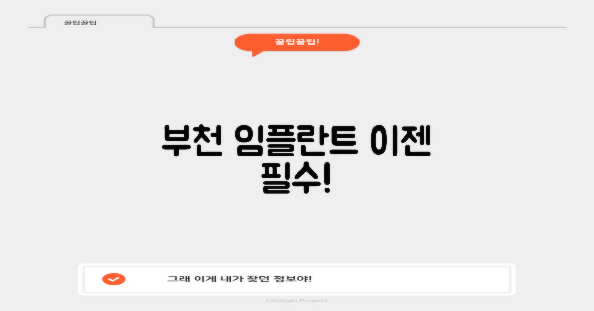 부천 임플란트, 왜 중요할까?