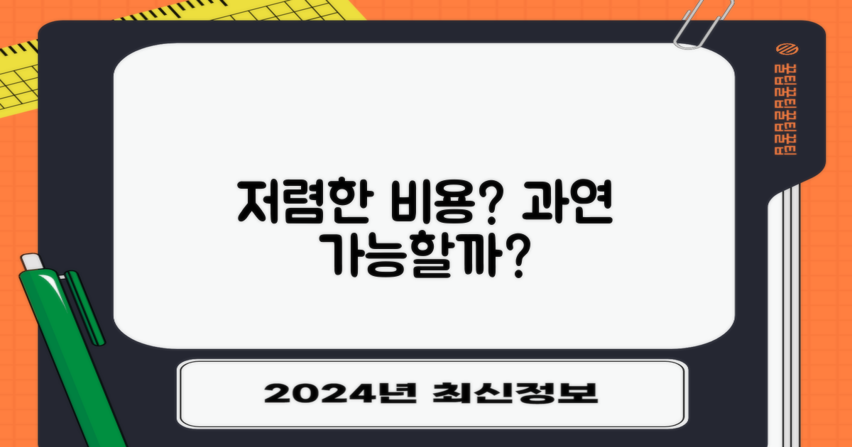 저렴한 비용, 정말 가능할까?