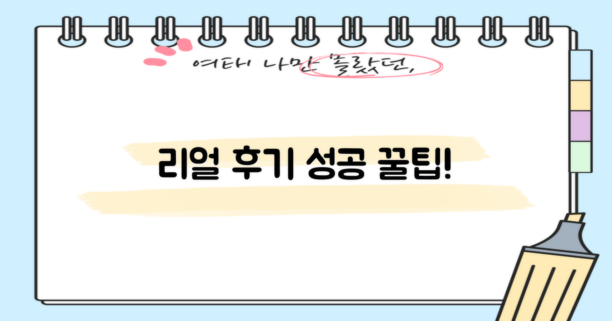 실제 후기 및 성공 팁