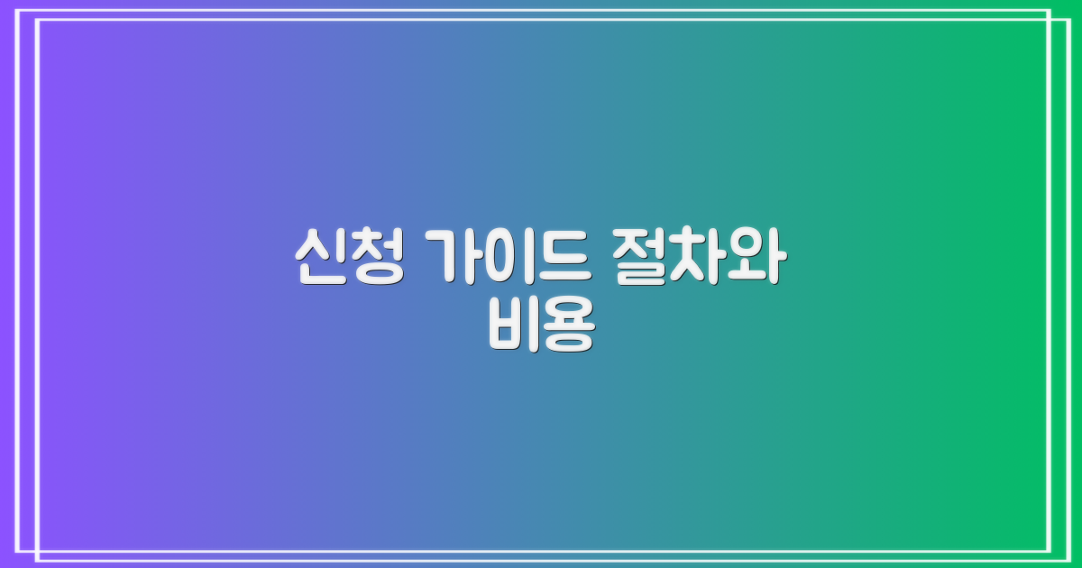 신청 절차 및 비용