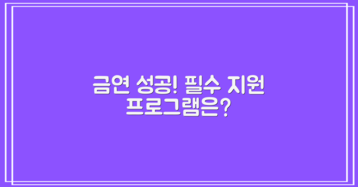 금연 지원 프로그램은?