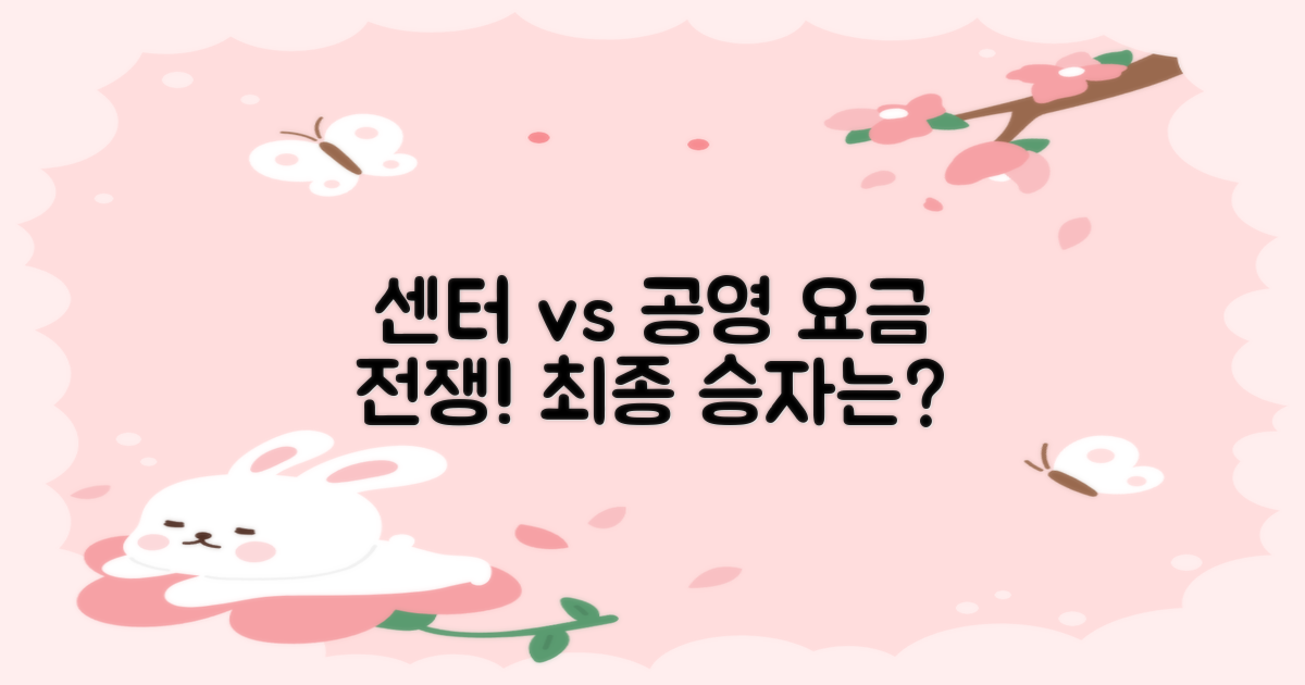 센터 vs 공영: 요금 비교