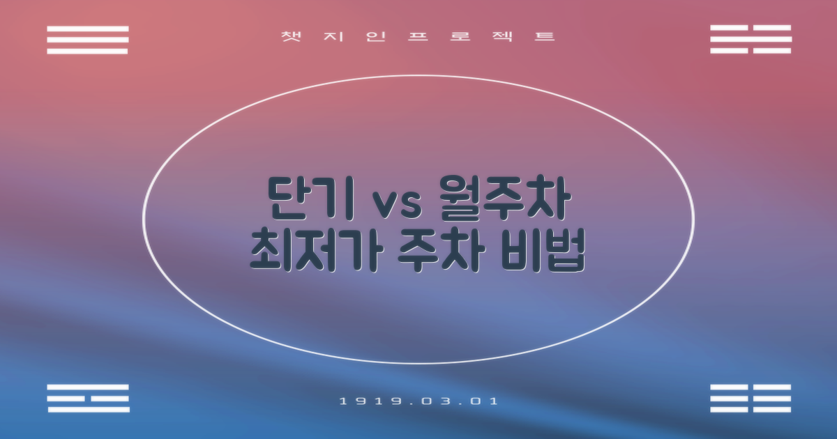 단기 vs 월주차: 절약법