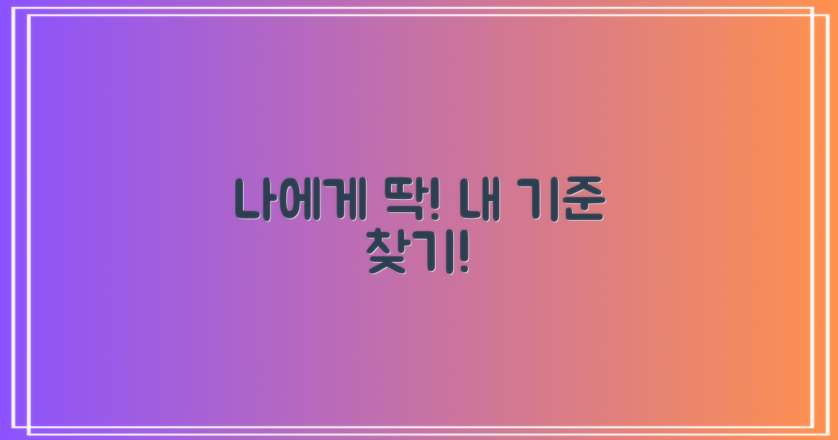 나에게 맞는 선택 기준은?