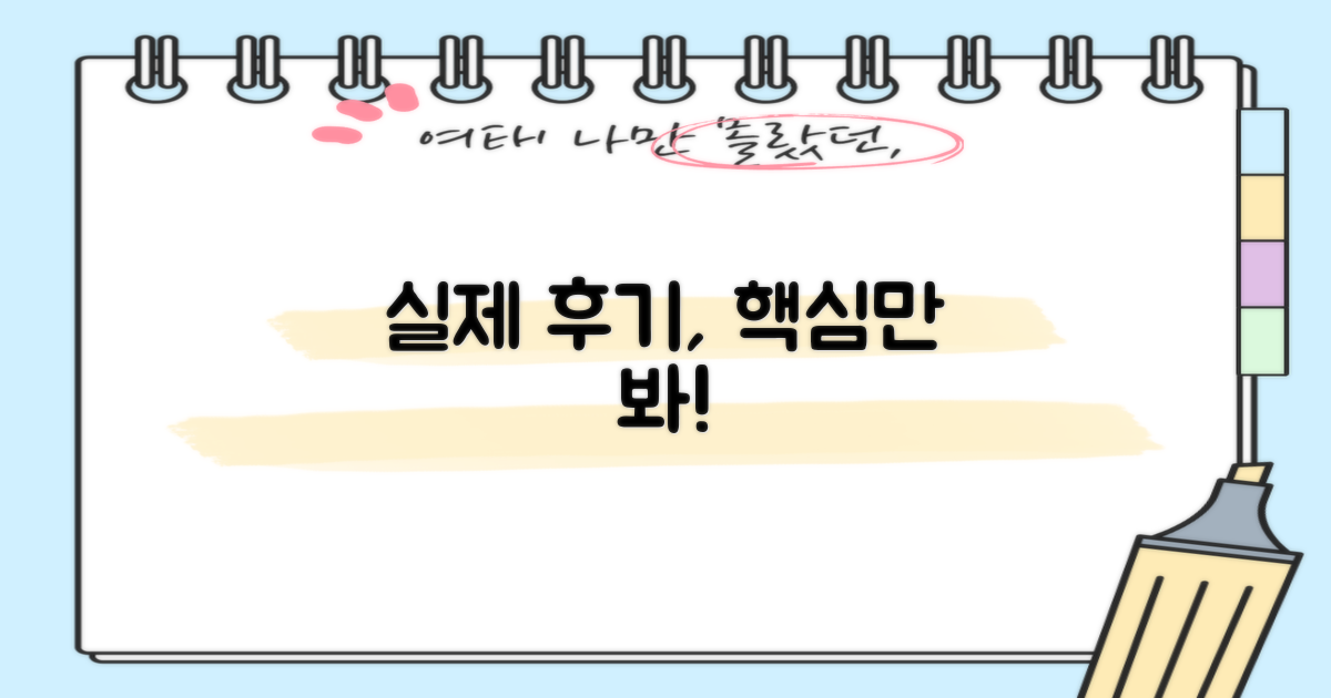 실제 후기, 무엇을 봐야 할까?