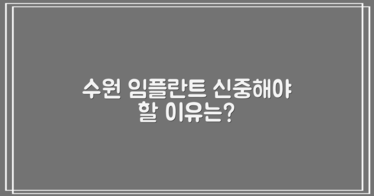 수원 임플란트, 왜 신중해야 할까?