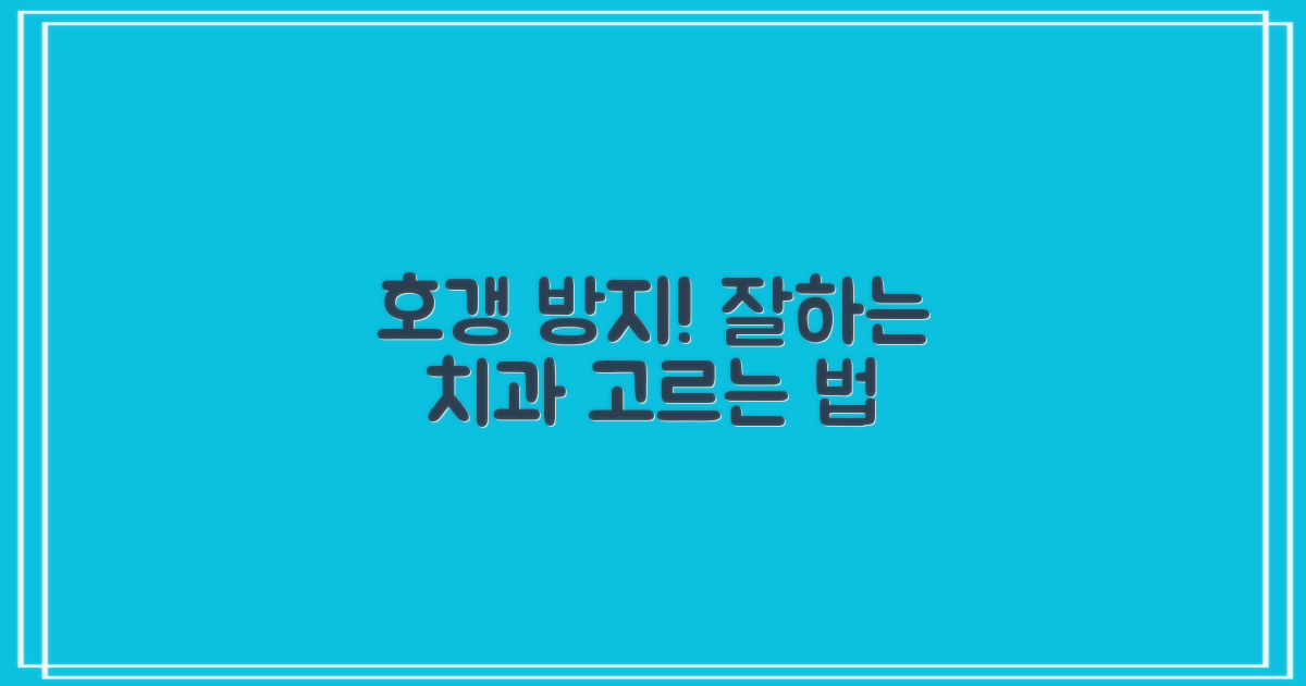 잘하는 치과, 어떻게 찾을까?