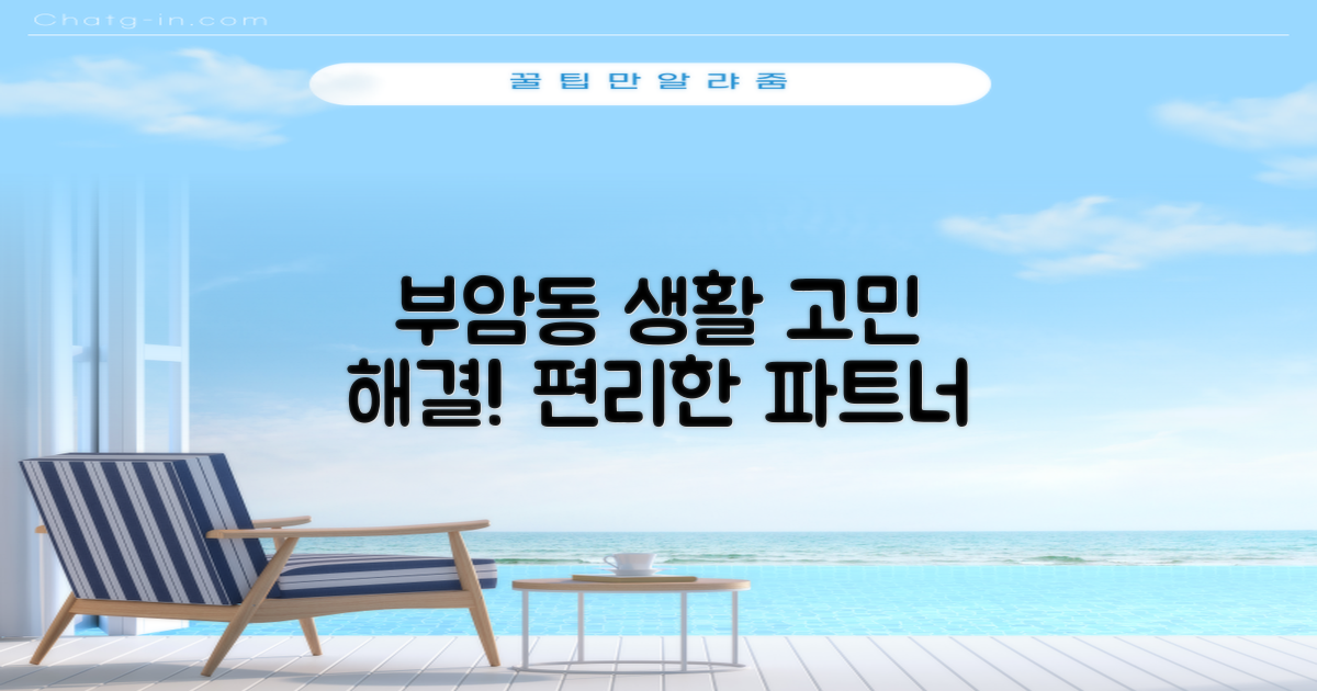 부암동 주민의 편리한 생활 파트너
