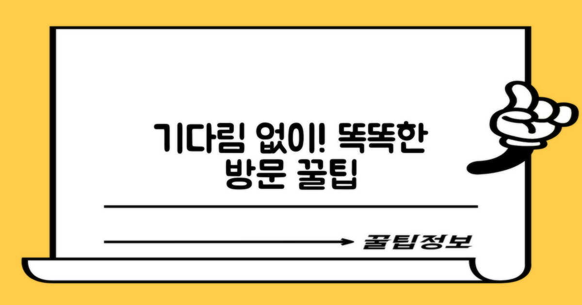 기다림 없이! 똑똑한 방문 요령