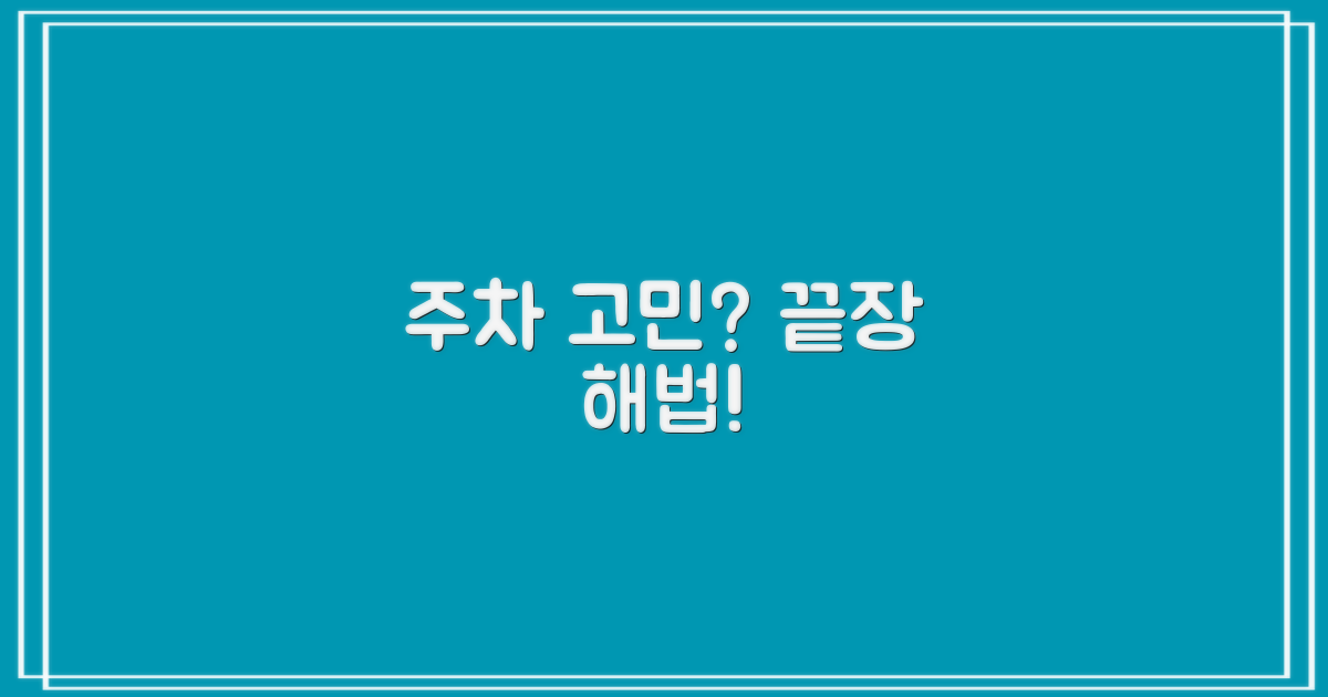 주차 고민 vs 쉬운 해법