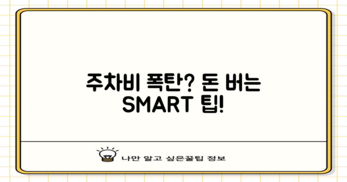 비싼 주차 vs 현명한 절약