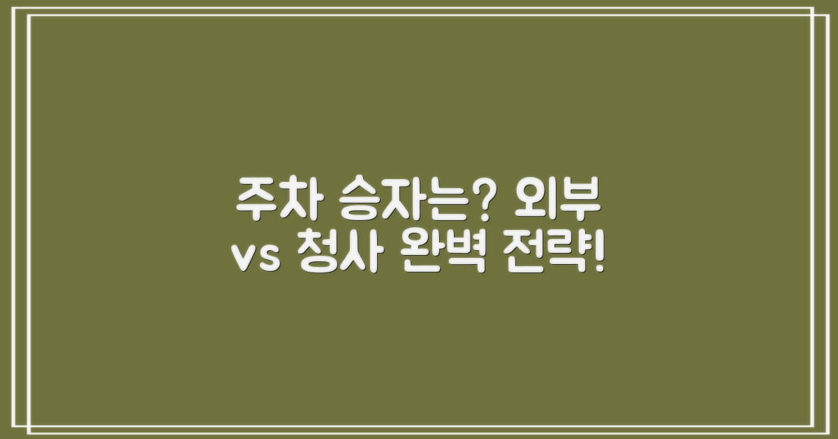 외부 vs 청사 내 주차 전략