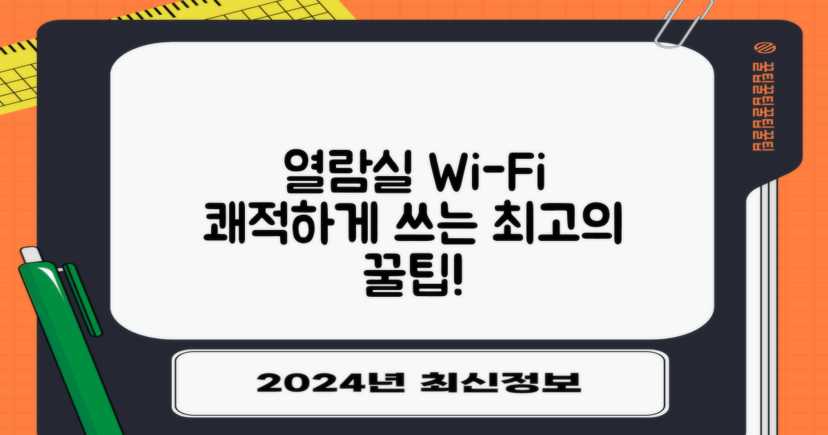열람실·와이파이, 쾌적 이용 노하우
