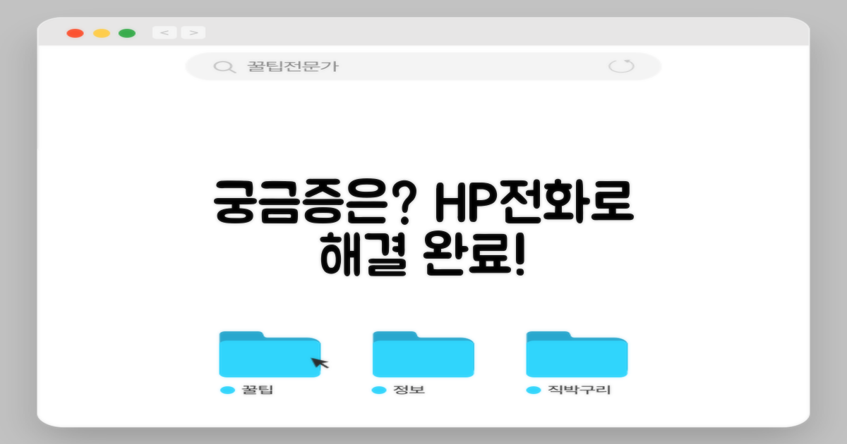 홈페이지·전화, 궁금증 해결 채널