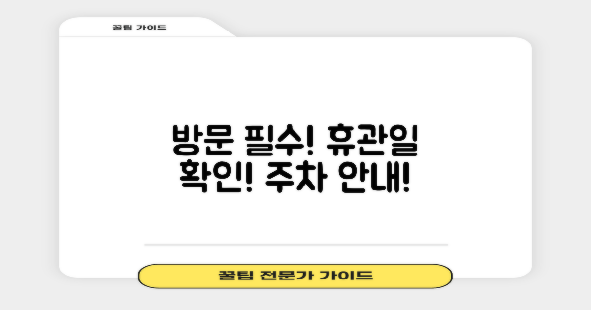 방문 전 필수! 휴관일·주차 안내