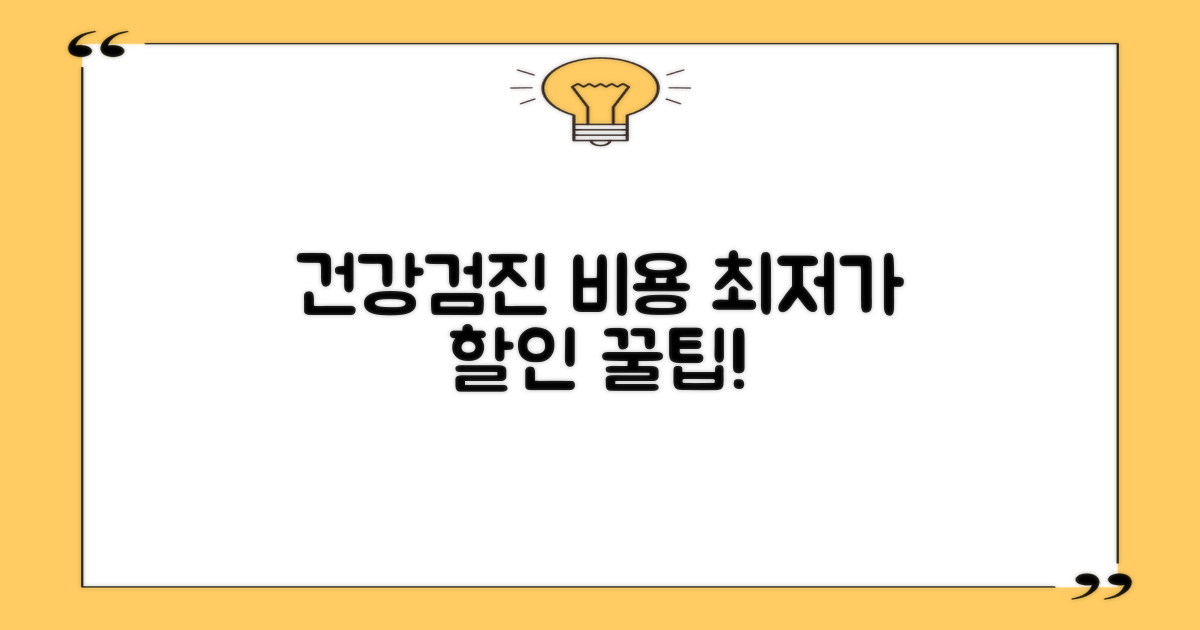 건강검진 비용, 얼마나 저렴할까?