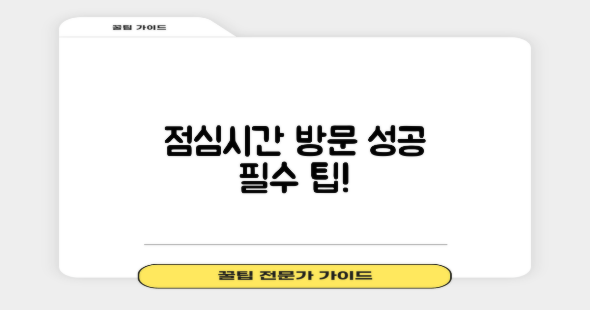 점심시간 방문, 팁은 뭘까?