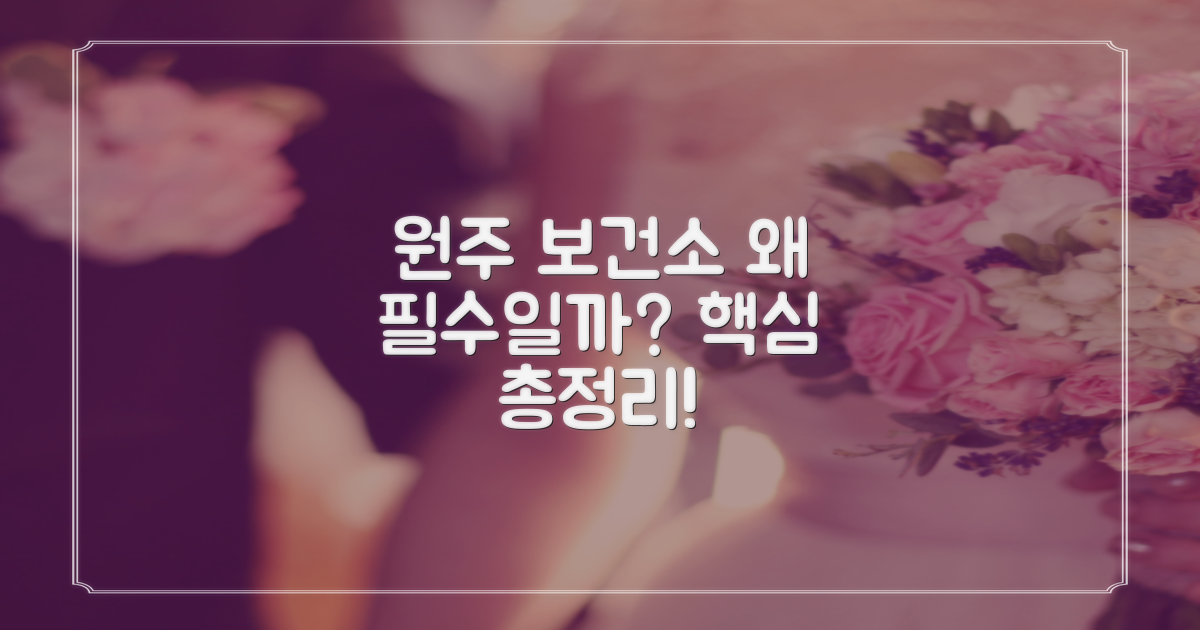 왜 원주 보건소일까요?