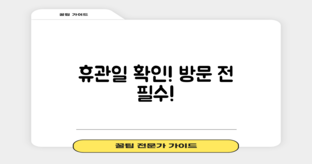 휴관일, 방문 전 꼭 확인하세요!