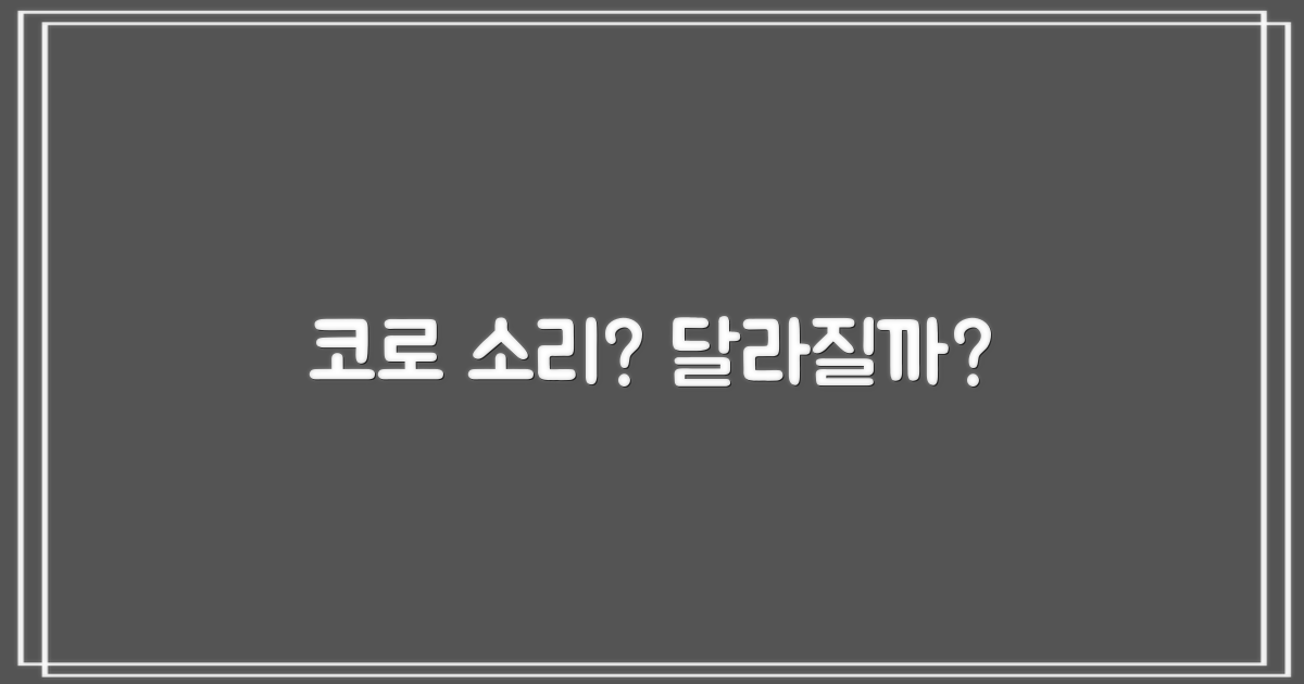 코로 소리 내면 달라질까?