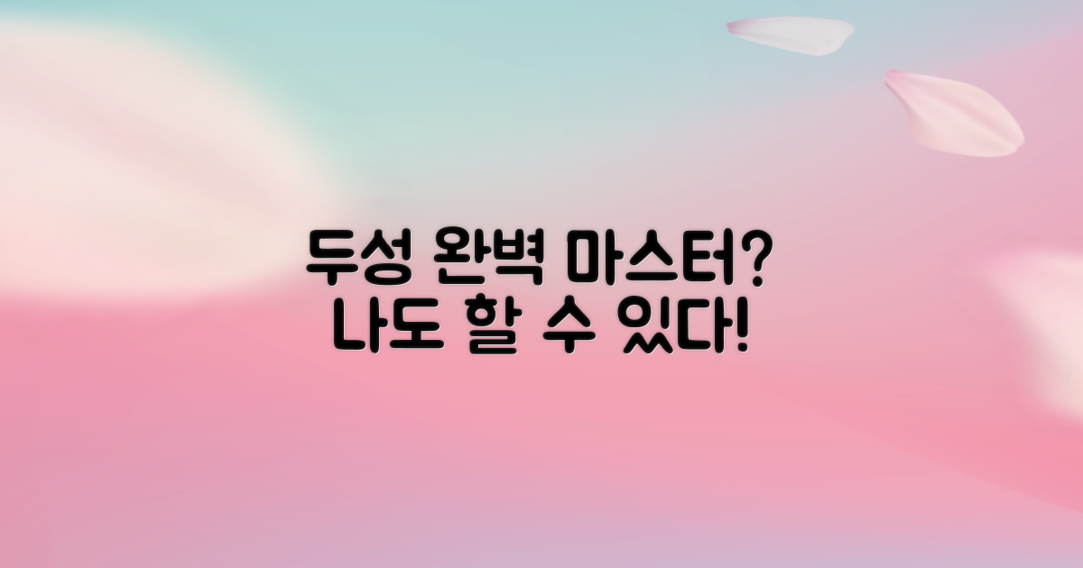 완벽 두성, 나도 할 수 있을까?