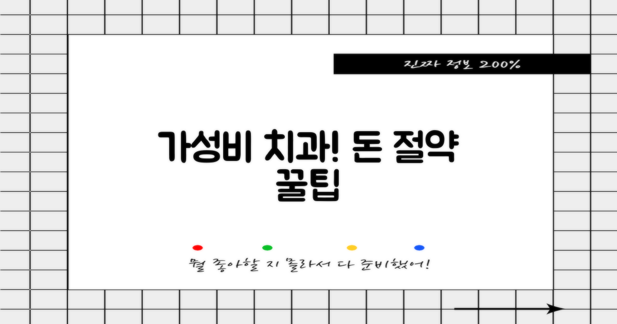 가성비 치과, 놓치지 마세요!