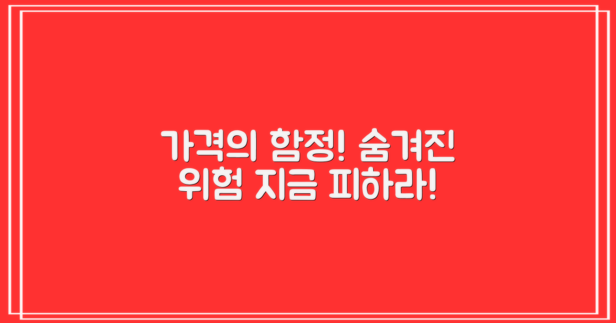 가격만 보나요? 위험을 피하세요!