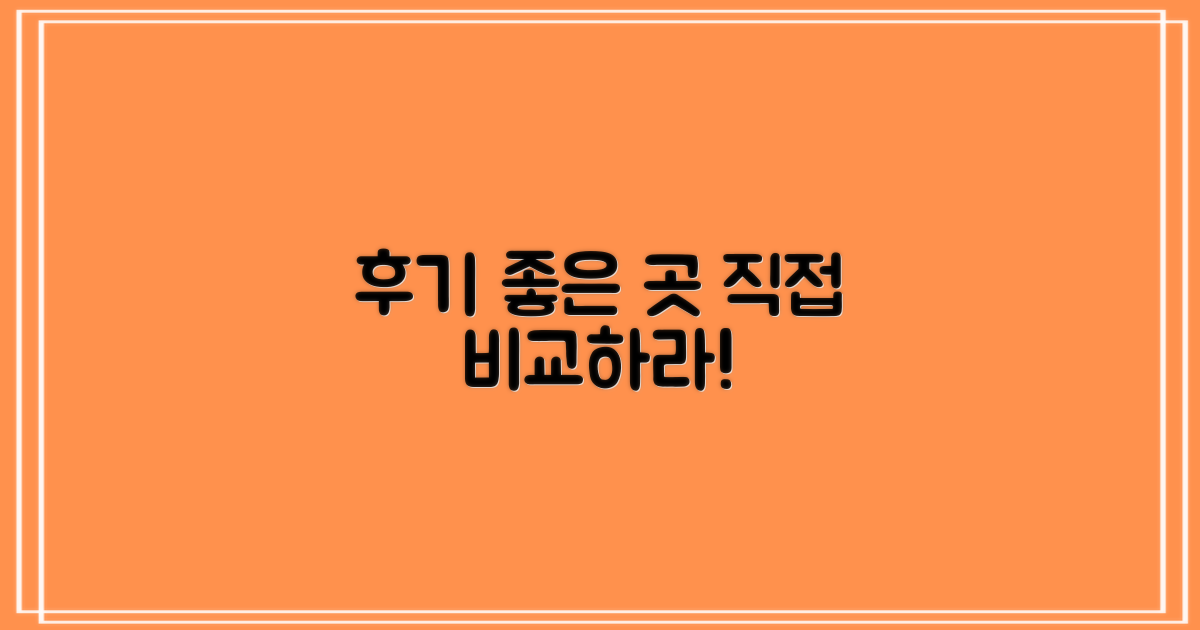 후기 좋은 곳, 직접 비교하세요!