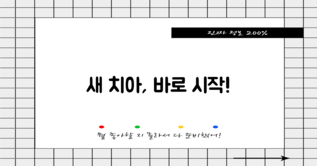 당신의 새 치아, 바로 시작하세요!