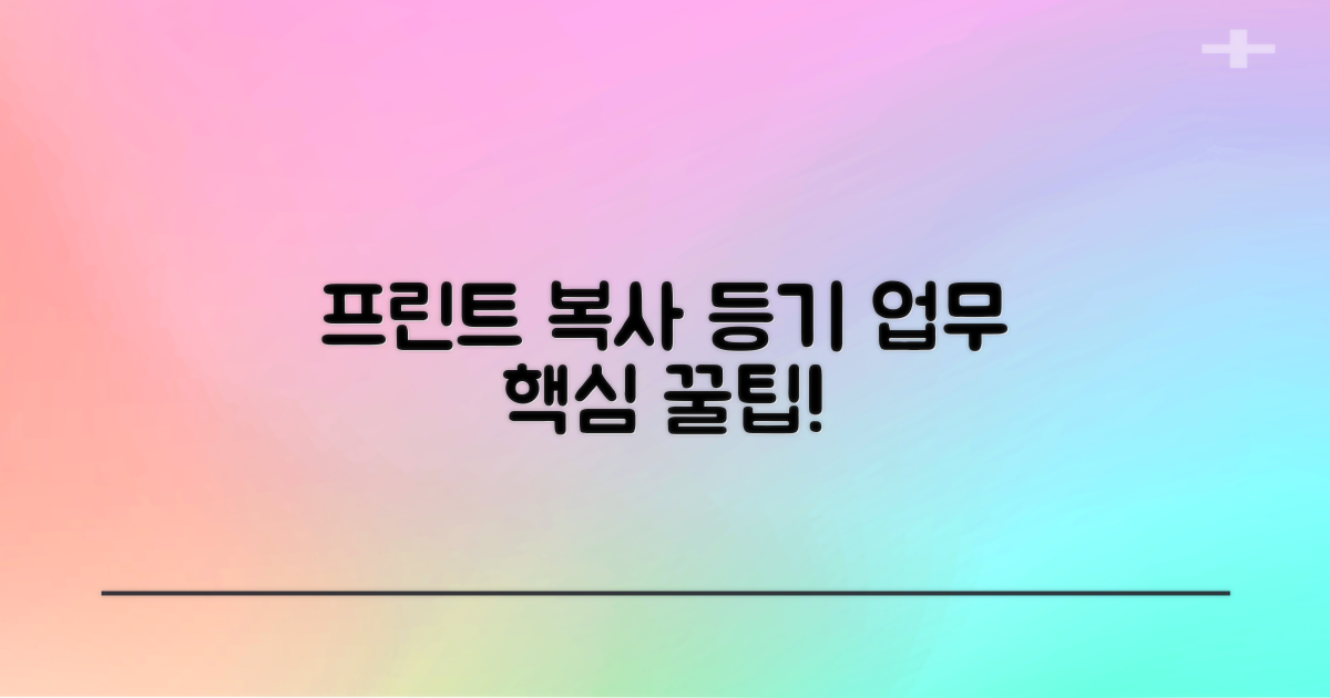 프린트, 복사, 등기 업무팁