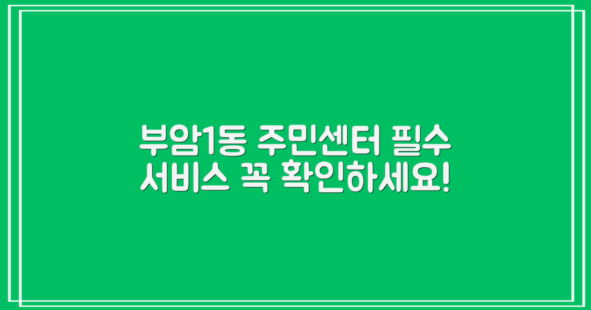 부암1동 주민센터 핵심 서비스