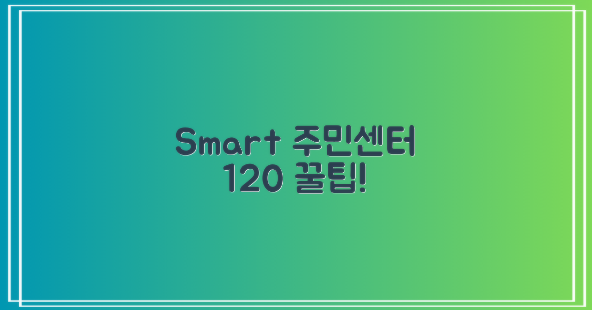 똑똑한 주민센터 120% 활용