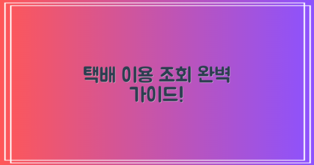 택배 서비스 이용과 조회