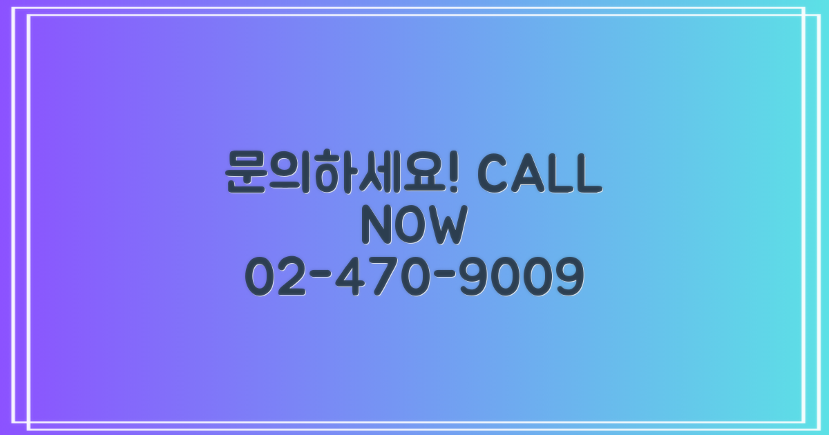 문의 전화 02-470-9009