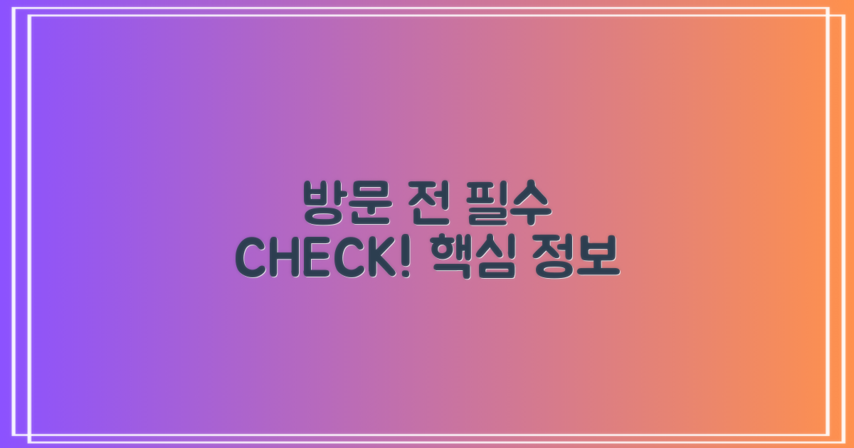 방문 전 확인 필수 정보