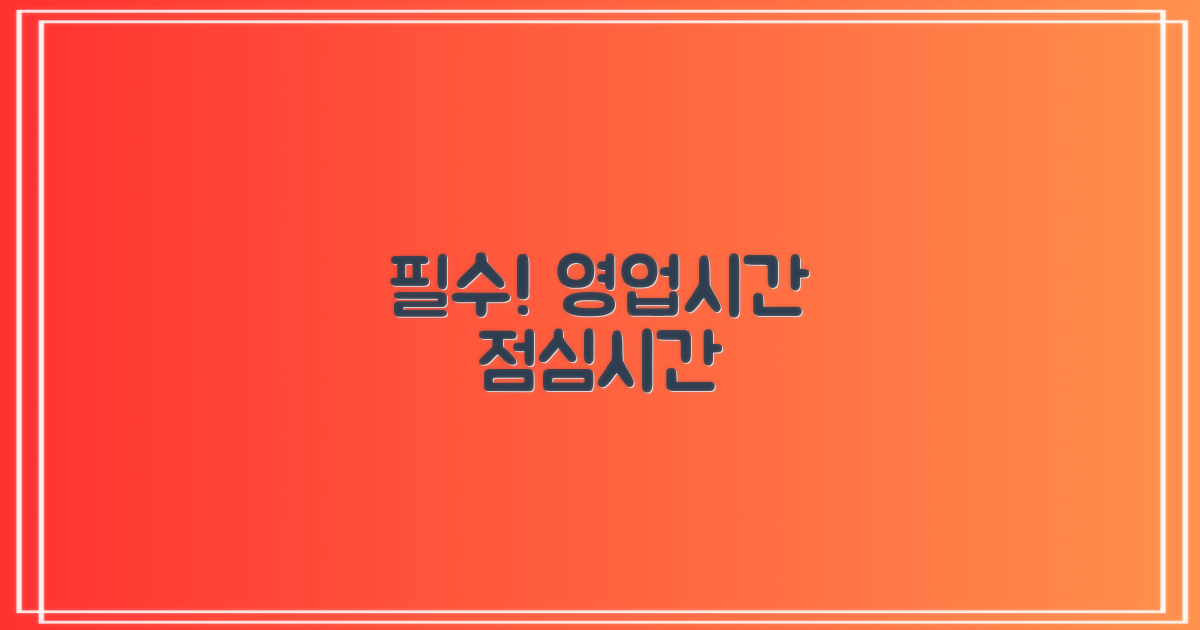 필수 영업시간 및 점심시간