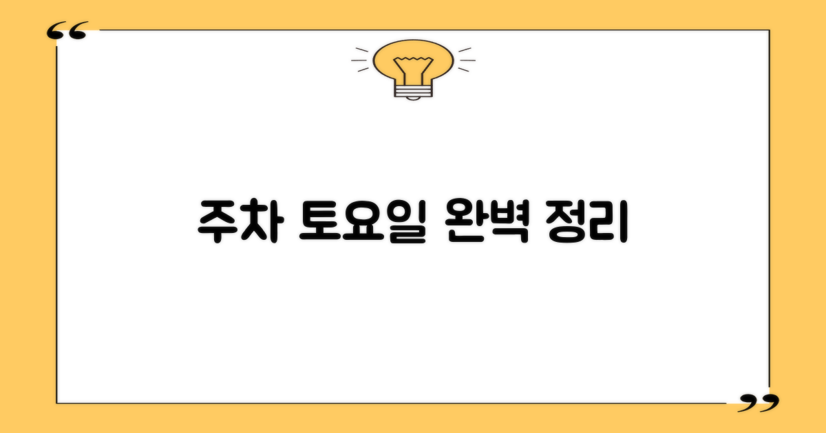 주차 및 토요일 이용 안내