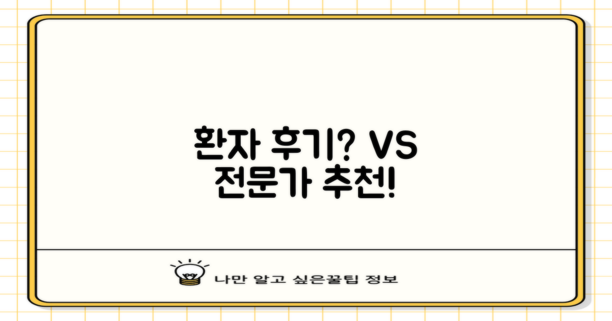 환자 후기 vs. 전문가 추천