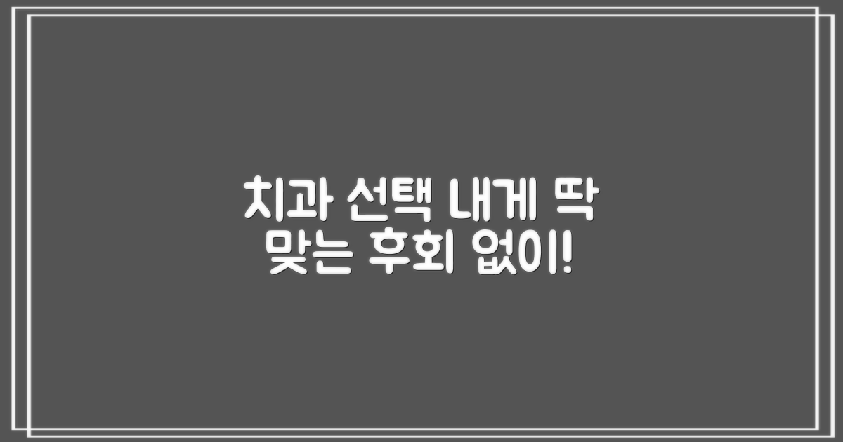 나에게 맞는 치과, 이렇게 고르세요!