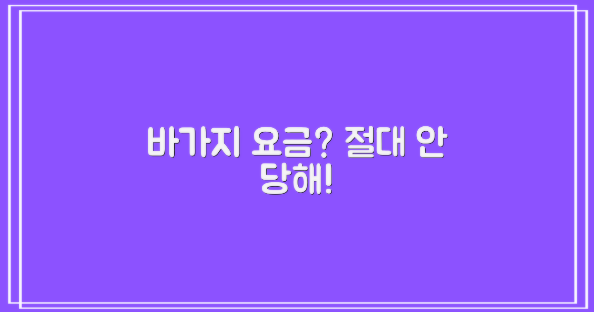 바가지 요금, 절대 속지 마세요!