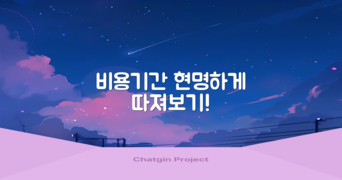 비용·기간, 똑똑하게 따져보세요!