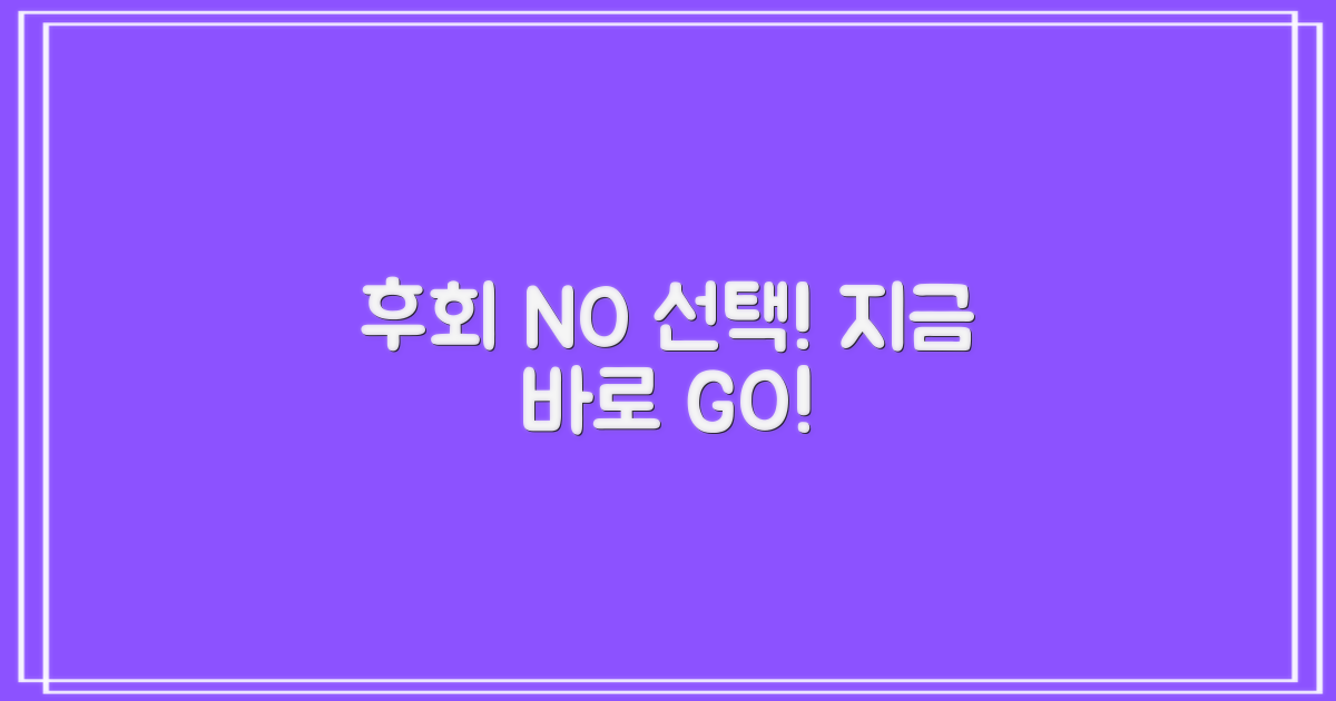 후회 없는 선택, 지금 결정하세요!