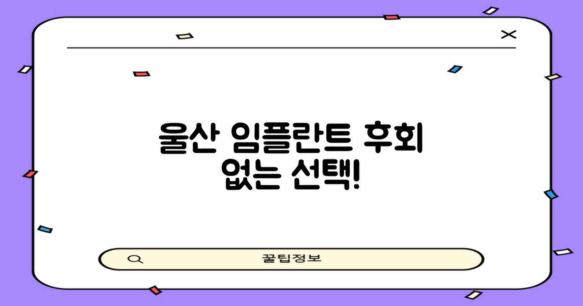 울산 임플란트, 현명하게 시작하세요!