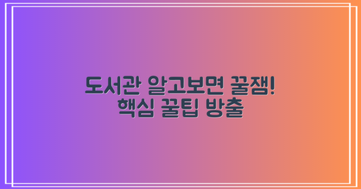 더욱 즐거운 도서관 이용 꿀팁