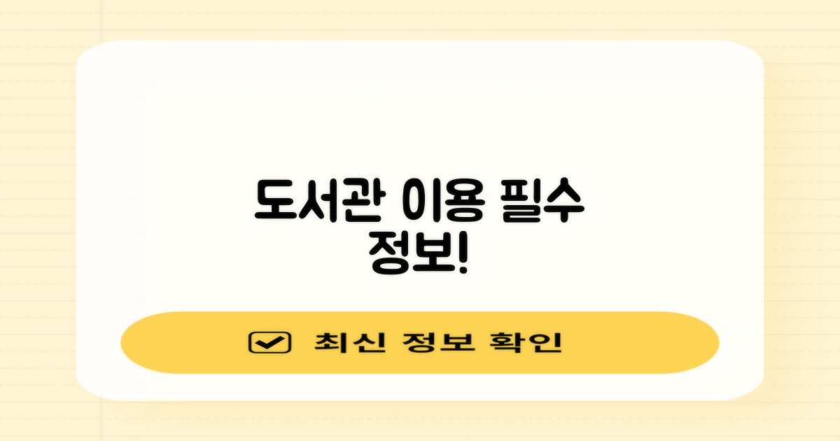 도서관 이용 기본 정보