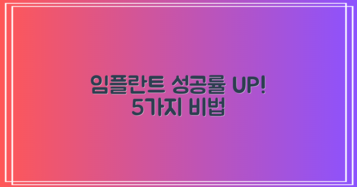 임플란트 성공률 높이는 5가지 조건
