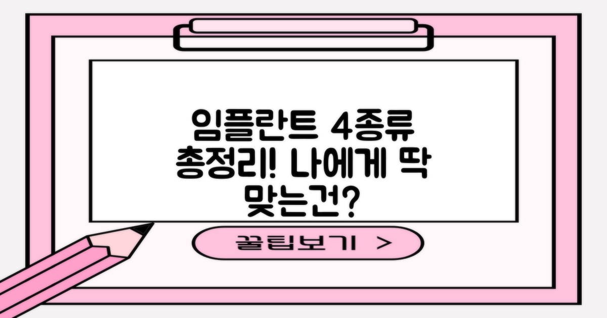 임플란트 4가지 주요 종류 비교